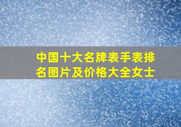 中国十大名牌表手表排名图片及价格大全女士