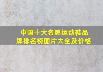 中国十大名牌运动鞋品牌排名榜图片大全及价格