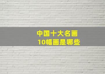 中国十大名画10幅画是哪些