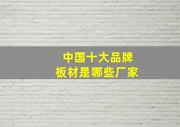 中国十大品牌板材是哪些厂家