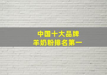 中国十大品牌羊奶粉排名第一