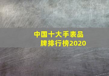 中国十大手表品牌排行榜2020