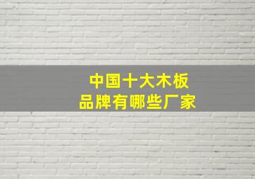 中国十大木板品牌有哪些厂家