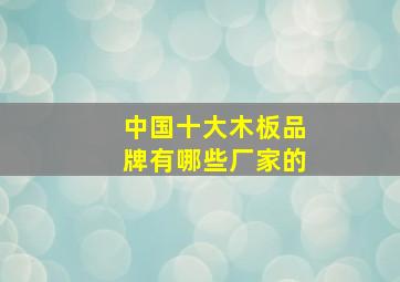 中国十大木板品牌有哪些厂家的