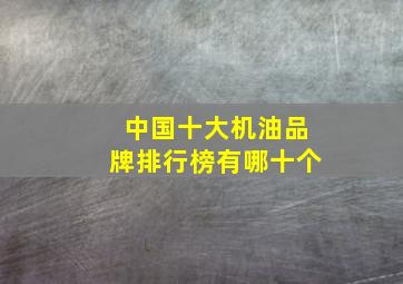 中国十大机油品牌排行榜有哪十个