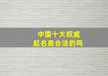 中国十大权威起名是合法的吗