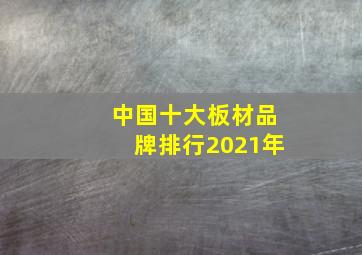 中国十大板材品牌排行2021年