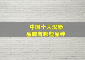 中国十大汉堡品牌有哪些品种