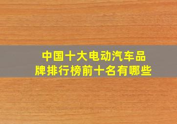 中国十大电动汽车品牌排行榜前十名有哪些