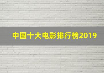 中国十大电影排行榜2019