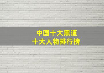 中国十大黑道十大人物排行榜