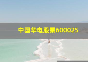 中国华电股票600025