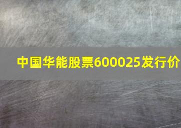 中国华能股票600025发行价