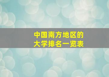 中国南方地区的大学排名一览表