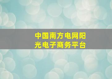 中国南方电网阳光电子商务平台