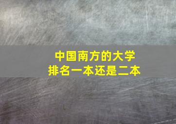 中国南方的大学排名一本还是二本