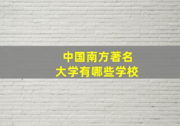 中国南方著名大学有哪些学校