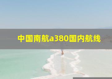 中国南航a380国内航线