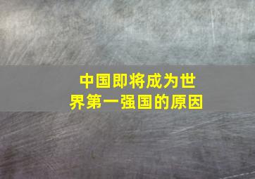 中国即将成为世界第一强国的原因