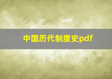 中国历代制度史pdf