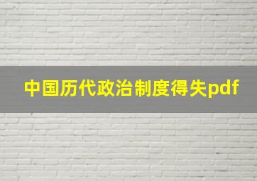 中国历代政治制度得失pdf