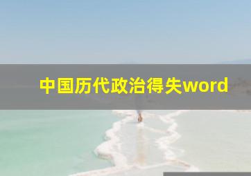 中国历代政治得失word