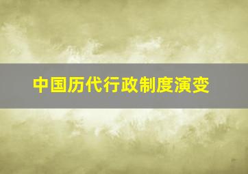 中国历代行政制度演变