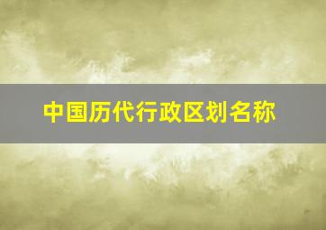 中国历代行政区划名称