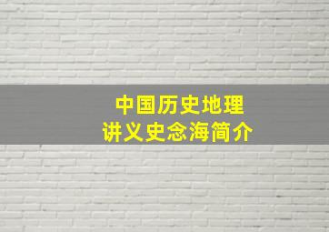 中国历史地理讲义史念海简介