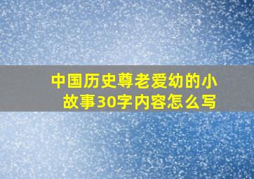 中国历史尊老爱幼的小故事30字内容怎么写