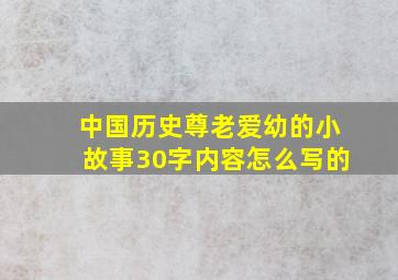 中国历史尊老爱幼的小故事30字内容怎么写的