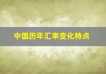 中国历年汇率变化特点