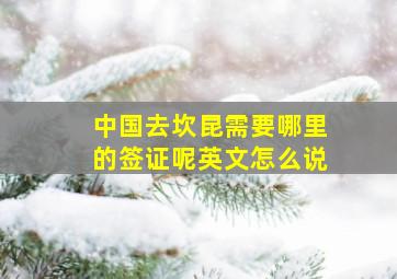 中国去坎昆需要哪里的签证呢英文怎么说