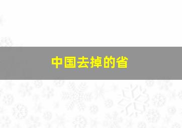 中国去掉的省