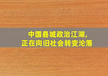 中国县城政治江湖,正在向旧社会转变沦落