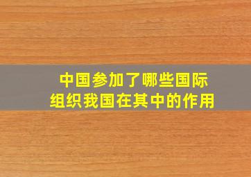 中国参加了哪些国际组织我国在其中的作用