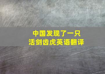 中国发现了一只活剑齿虎英语翻译