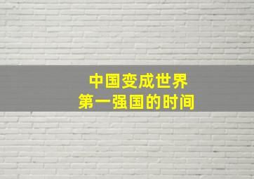 中国变成世界第一强国的时间