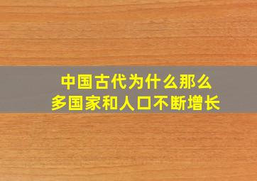 中国古代为什么那么多国家和人口不断增长