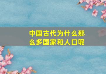 中国古代为什么那么多国家和人口呢