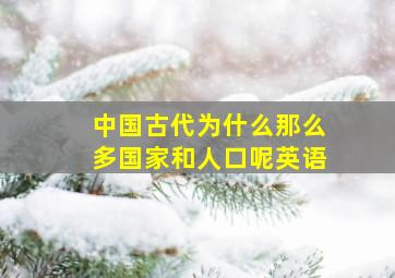 中国古代为什么那么多国家和人口呢英语