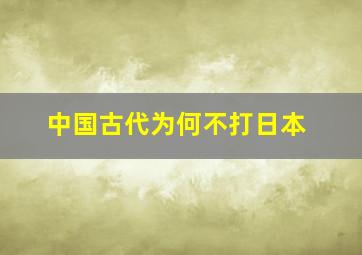 中国古代为何不打日本