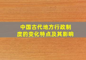 中国古代地方行政制度的变化特点及其影响