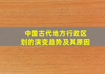 中国古代地方行政区划的演变趋势及其原因