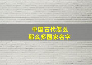 中国古代怎么那么多国家名字