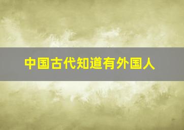 中国古代知道有外国人