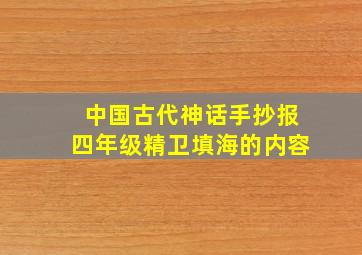 中国古代神话手抄报四年级精卫填海的内容