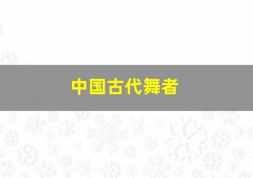 中国古代舞者