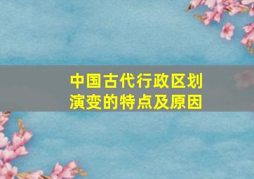 中国古代行政区划演变的特点及原因