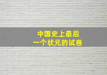 中国史上最后一个状元的试卷